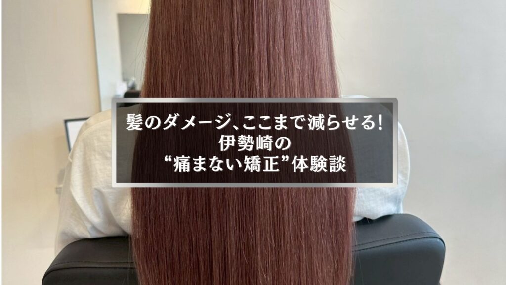 伊勢崎で話題の痛まない縮毛矯正を体験した女性の美しいストレートヘア