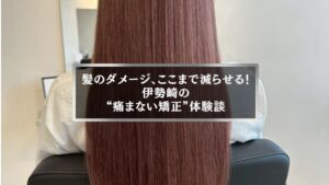 伊勢崎で話題の痛まない縮毛矯正を体験した女性の美しいストレートヘア
