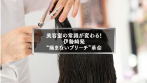 伊勢崎で話題の痛まないブリーチ施術風景。美容師が髪をカットしながらダメージレスカラーを実現している様子。