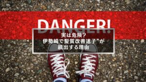 伊勢崎で髪質改善迷子が続出する理由を警告するDANGER文字入りの画像