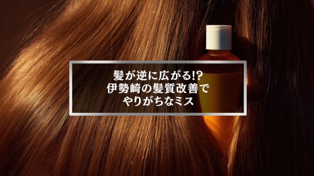 伊勢崎の髪質改善で失敗しないための注意点を解説するイメージ画像。ツヤのある髪とヘアオイルのボトルが映っている。