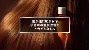 伊勢崎の髪質改善で失敗しないための注意点を解説するイメージ画像。ツヤのある髪とヘアオイルのボトルが映っている。