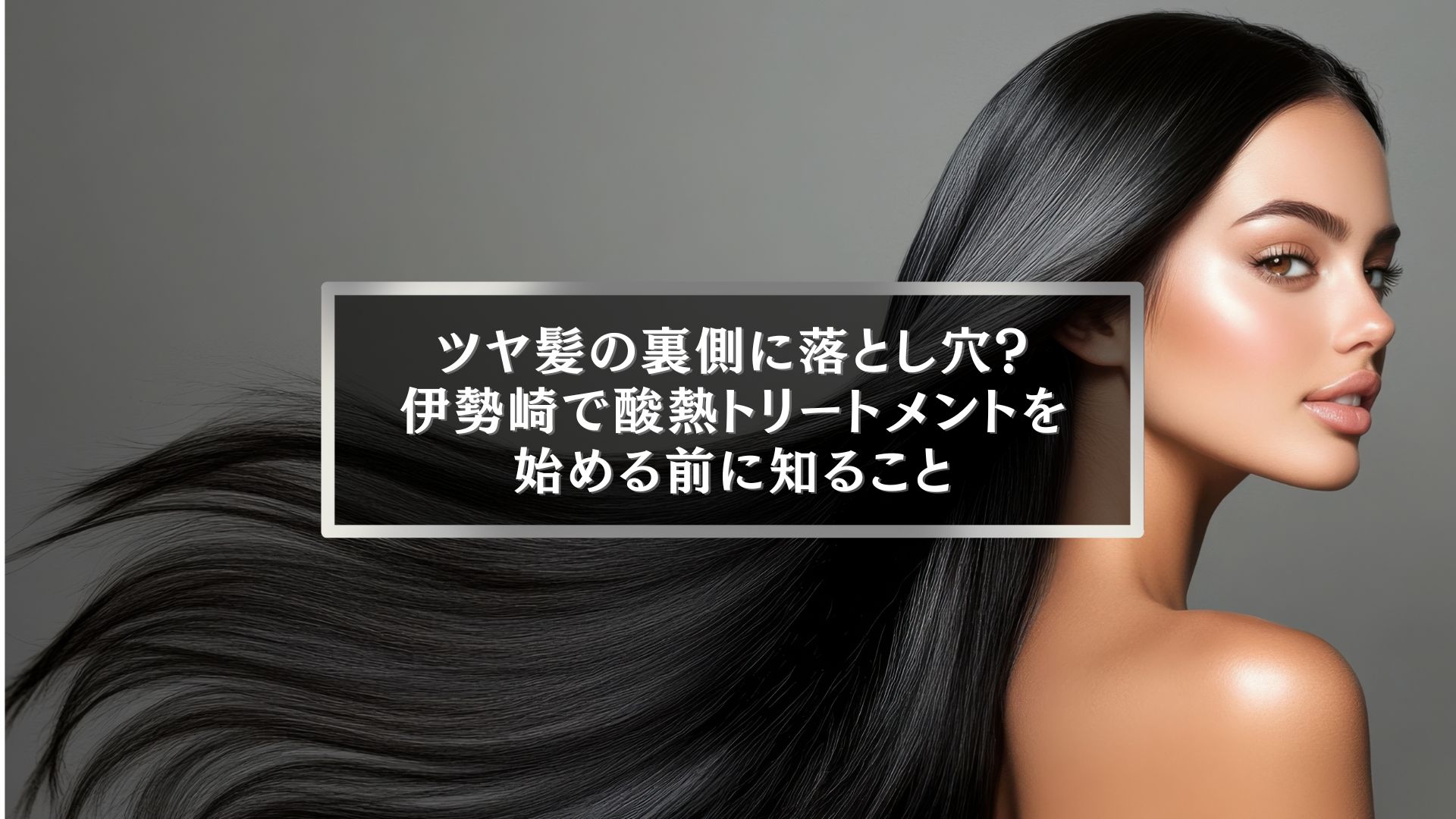 ツヤ髪の裏側に潜むリスクを解説する伊勢崎の酸熱トリートメント記事用イメージ