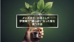 伊勢崎で緑っぽくなったメンズ髪を救うカラー修正ガイドのアイキャッチ画像