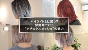 伊勢崎で人気のナチュラルメッシュスタイル。ハイライトとの違いがわかる4つの髪色例