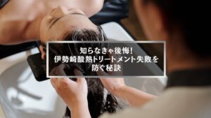 伊勢崎酸熱トリートメント失敗を防ぐ施術シーン
