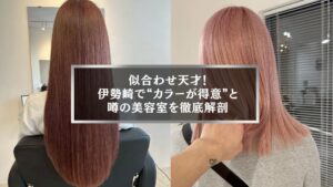 伊勢崎でカラーが得意と評判の美容室のヘアカラー施術例。ピンクブラウン系の艶カラーで髪質を美しく見せる。