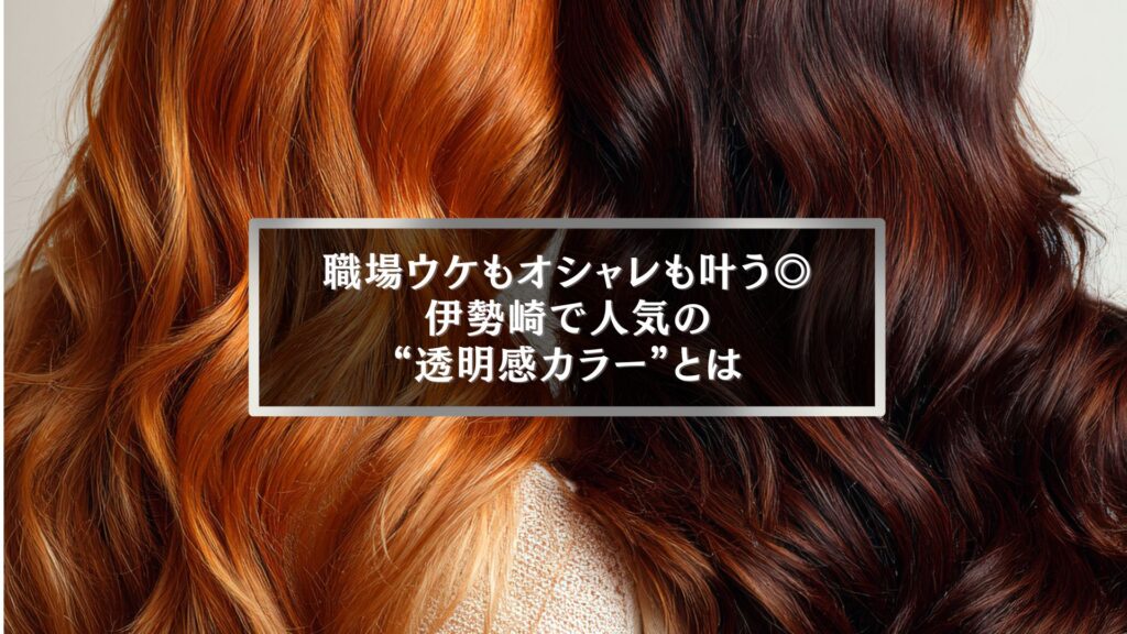 伊勢崎で人気の透明感カラーを表現したツヤ髪イメージ
