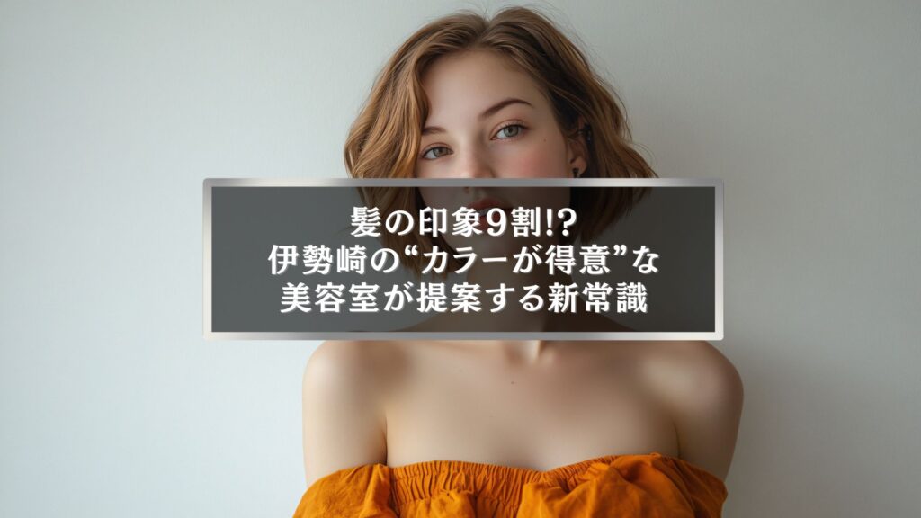 伊勢崎でカラーリングが得意な美容室が提案する新常識を表現した女性のヘアスタイル写真