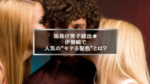 伊勢崎で人気のメンズヘアカラーを紹介する記事のアイキャッチ画像。女性から注目を集めるモテる髪色をテーマにしたビジュアル。