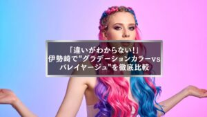 伊勢崎でグラデーションカラーとバレイヤージュの違いを徹底比較する女性モデルのビジュアル