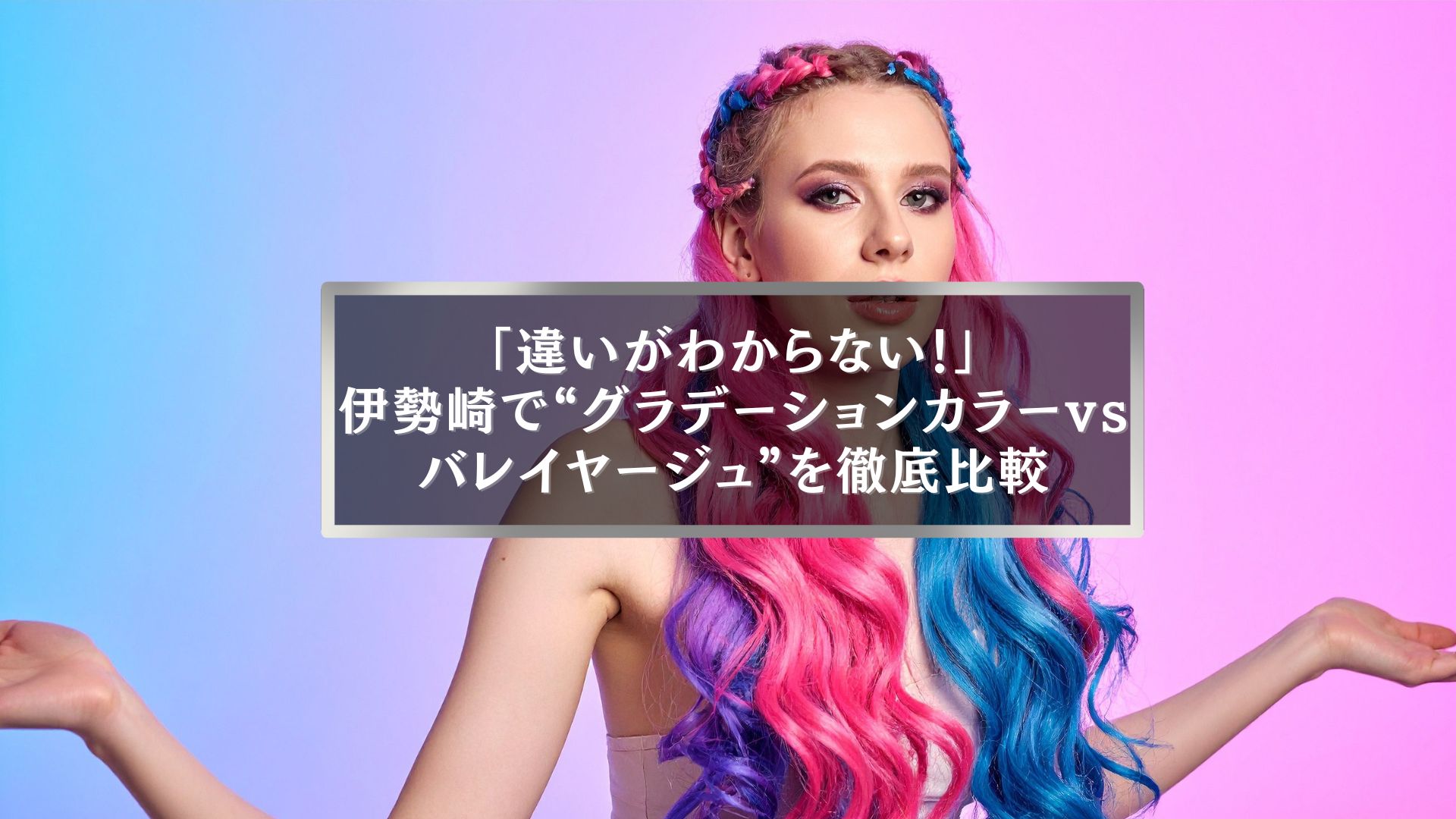 伊勢崎でグラデーションカラーとバレイヤージュの違いを徹底比較する女性モデルのビジュアル