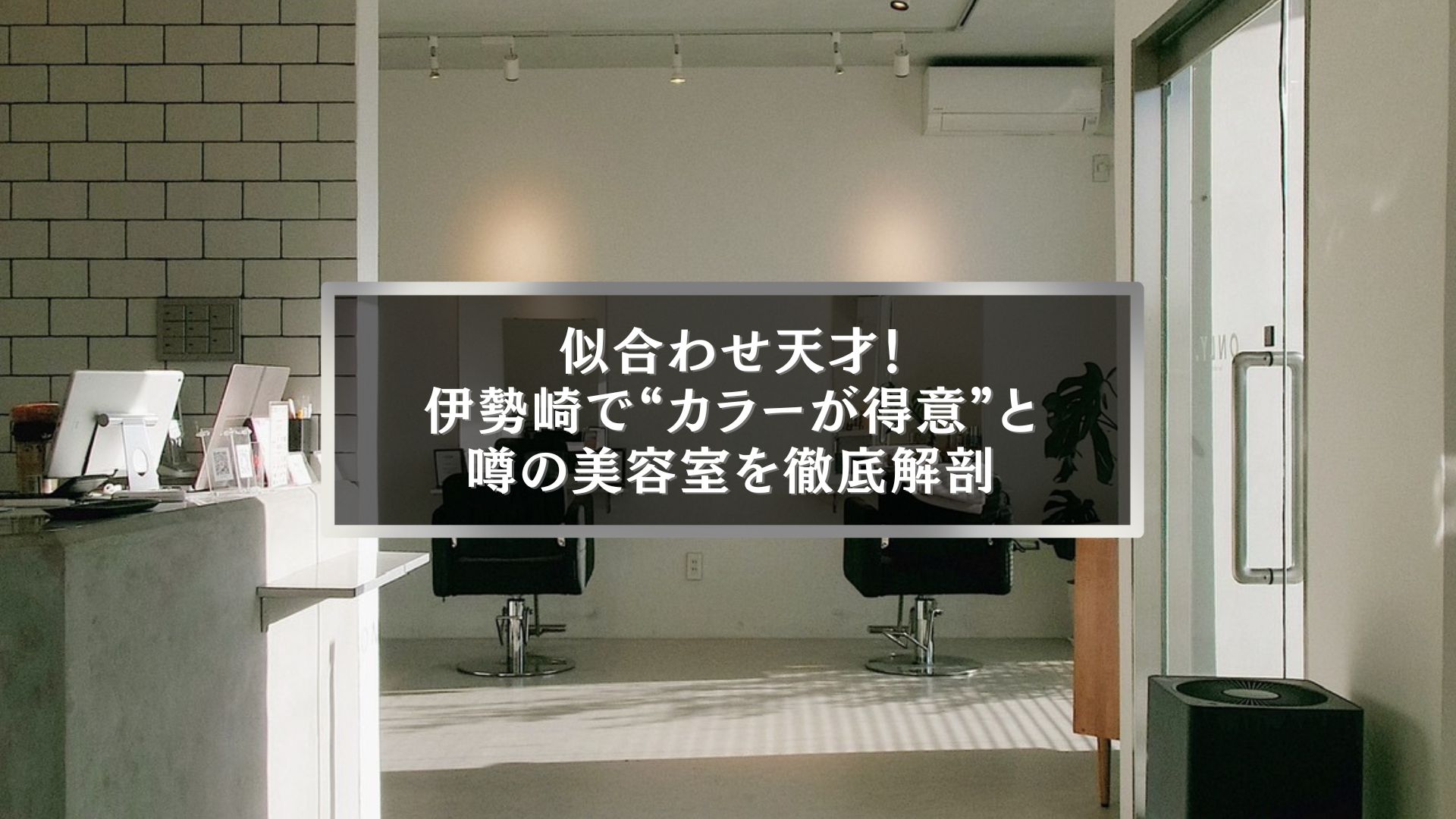 伊勢崎でカラーが得意な美容室「Only.」の店内風景と落ち着いた雰囲気