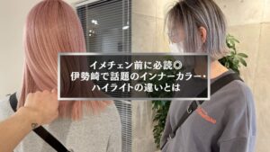 伊勢崎で人気のインナーカラーとハイライトの違いを比較するヘアスタイル事例