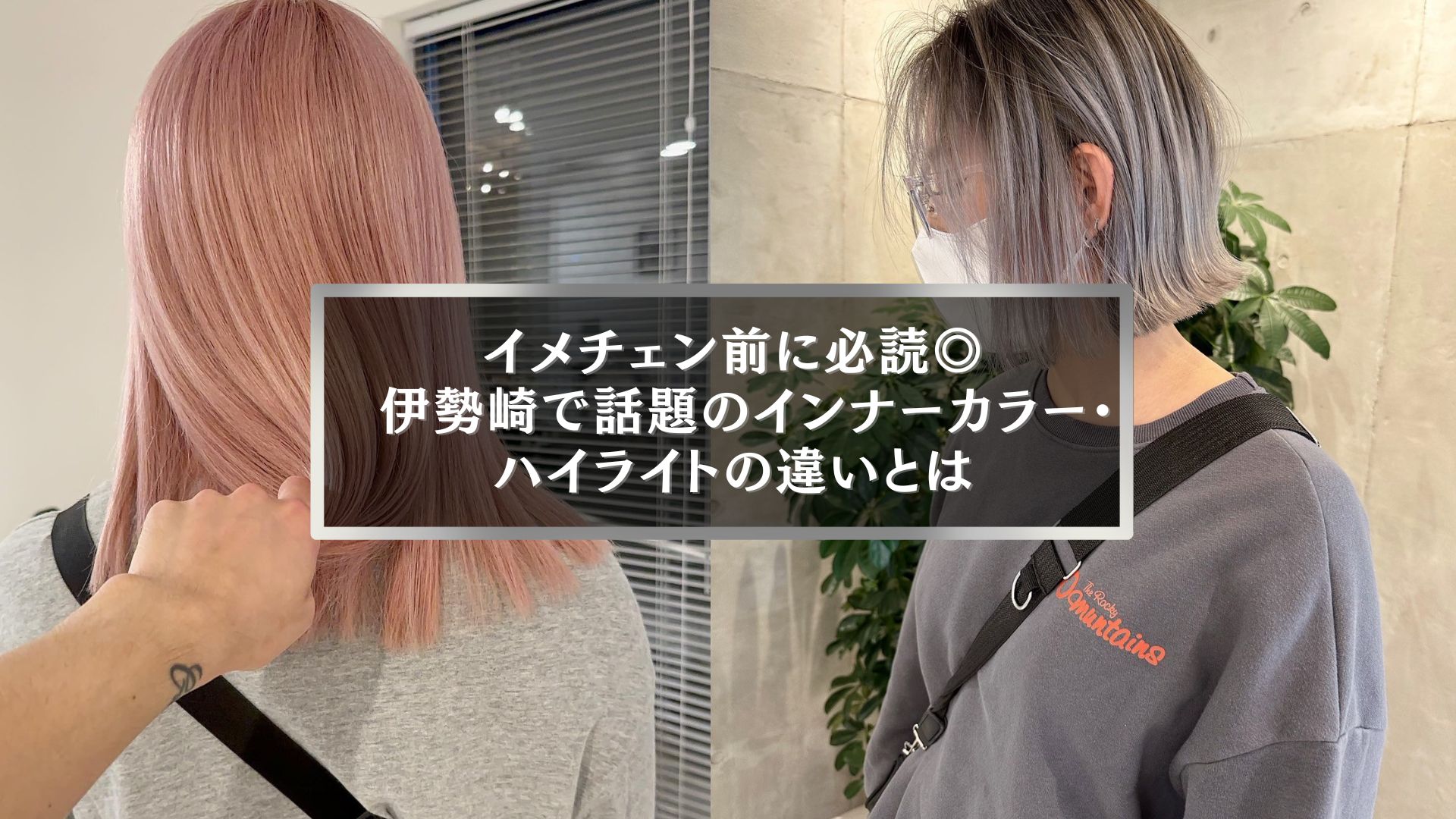 伊勢崎で人気のインナーカラーとハイライトの違いを比較するヘアスタイル事例