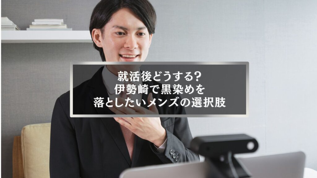 伊勢崎で黒染め落とし方メンズ向けガイドのアイキャッチ画像|就活後に髪色を変えたい男性