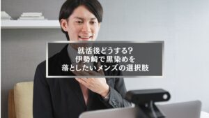 伊勢崎で黒染め落とし方メンズ向けガイドのアイキャッチ画像|就活後に髪色を変えたい男性