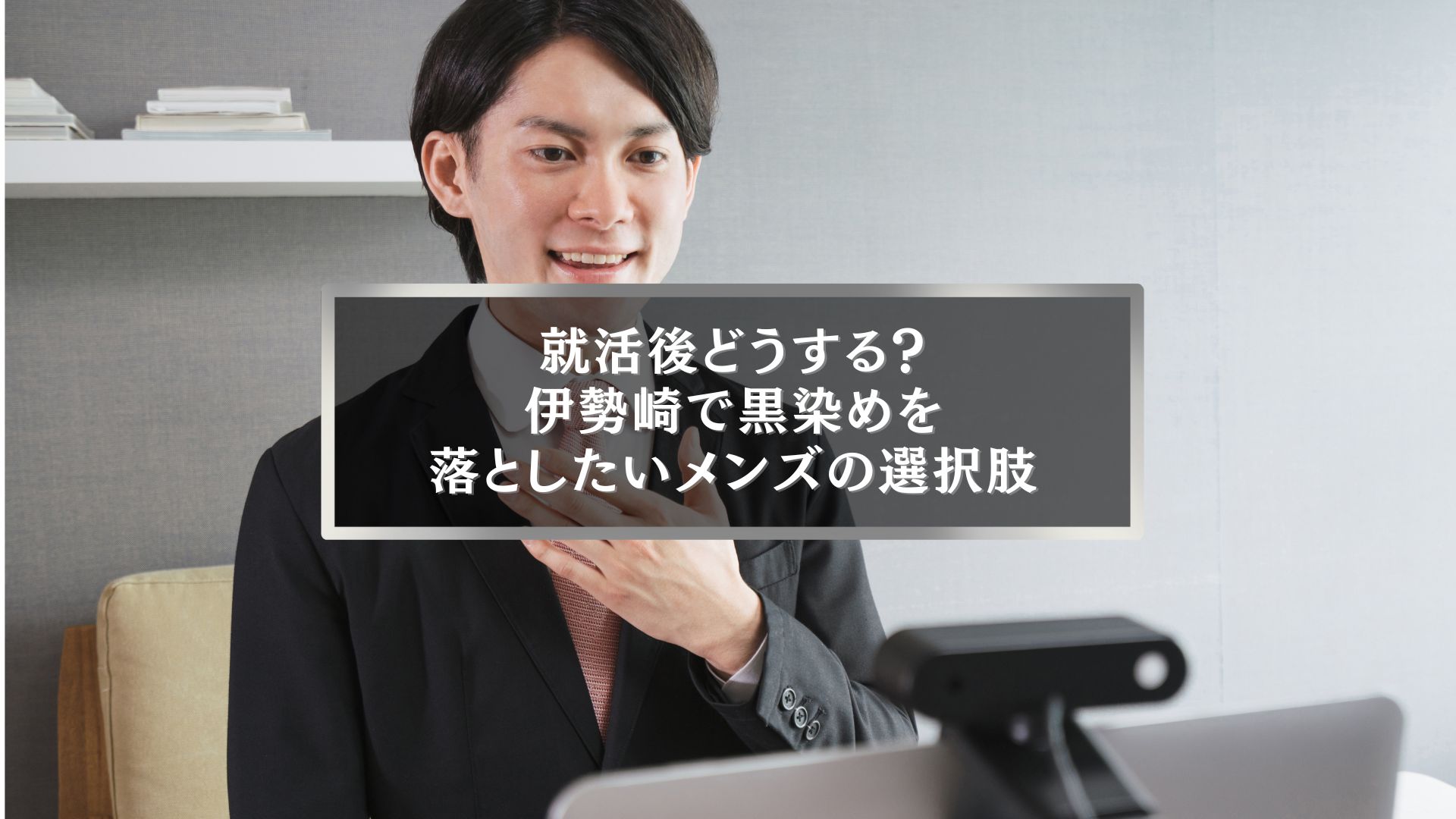 伊勢崎で黒染め落とし方メンズ向けガイドのアイキャッチ画像｜就活後に髪色を変えたい男性