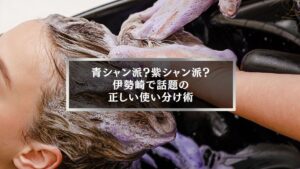 伊勢崎で話題の紫シャンプーと青シャンプーの違いを徹底解説する美容室の記事アイキャッチ画像