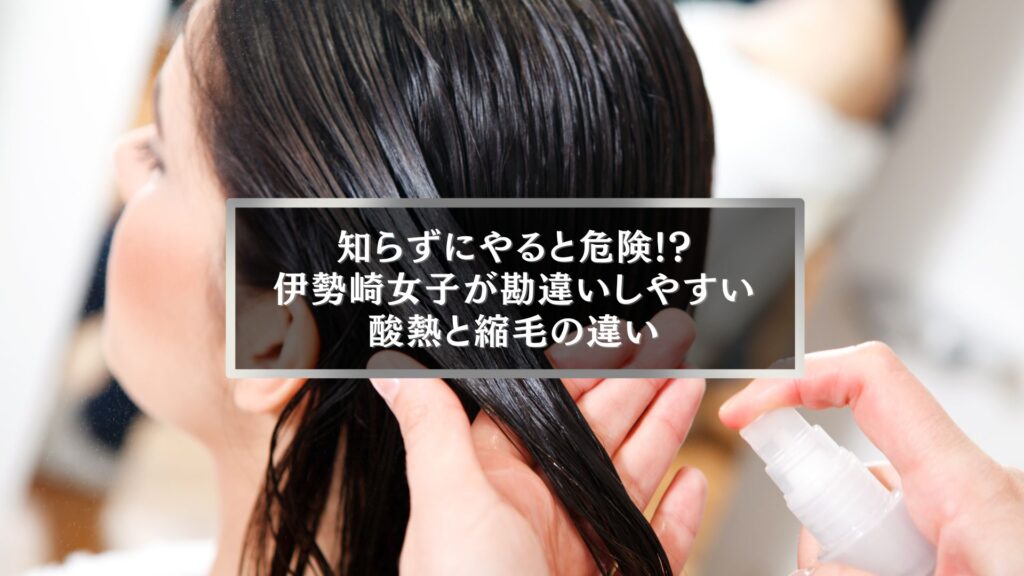 伊勢崎で酸熱トリートメントと縮毛矯正の違いを説明する美容室の施術シーン