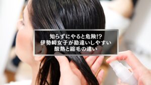 伊勢崎で酸熱トリートメントと縮毛矯正の違いを説明する美容室の施術シーン