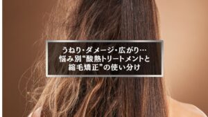 伊勢崎で髪のうねりや広がりに悩む女性へ。酸熱トリートメントと縮毛矯正の違いを比較し、髪質改善を叶える施術イメージ。