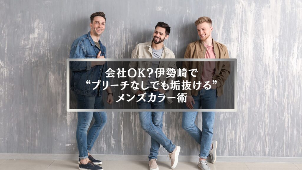 伊勢崎でブリーチなしでも垢抜けたいメンズ向けヘアカラー紹介画像
