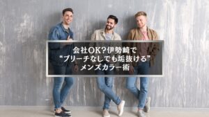 伊勢崎でブリーチなしでも垢抜けたいメンズ向けヘアカラー紹介画像