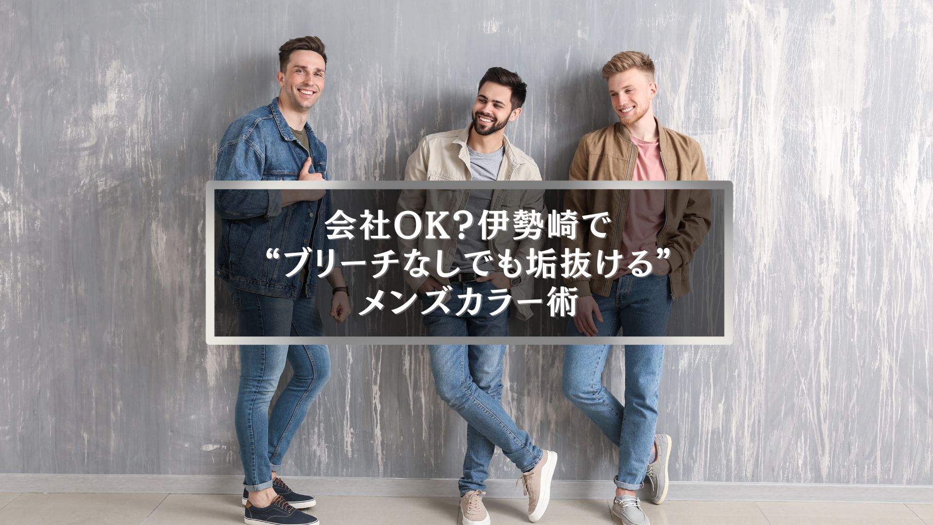 伊勢崎でブリーチなしでも垢抜けたいメンズ向けヘアカラー紹介画像