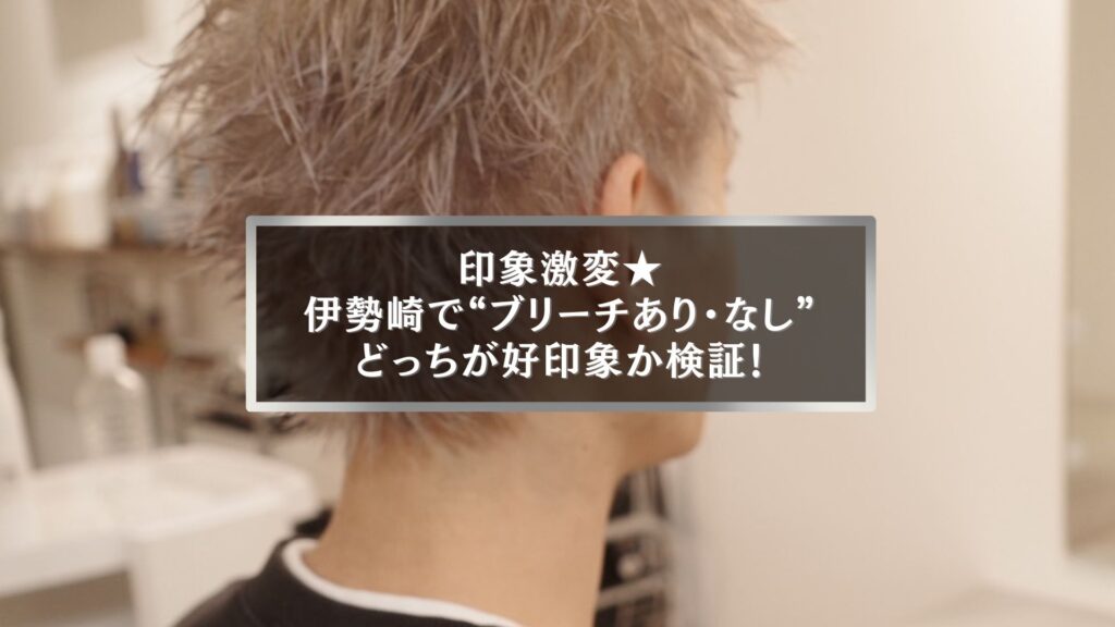 伊勢崎でブリーチあり・なしの違いを検証するメンズヘアカラー紹介画像