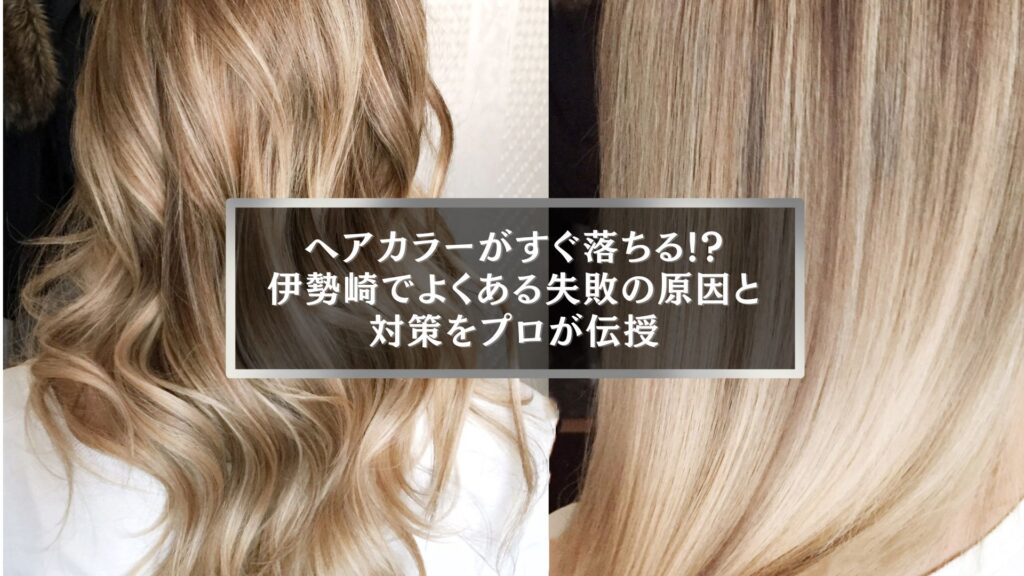 伊勢崎でヘアカラーの失敗原因と色落ち対策を紹介する美容記事のアイキャッチ画像