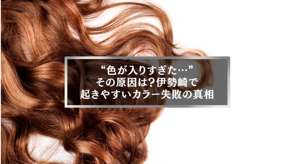 伊勢崎で起きやすいヘアカラー失敗の原因を解説する記事のメイン画像