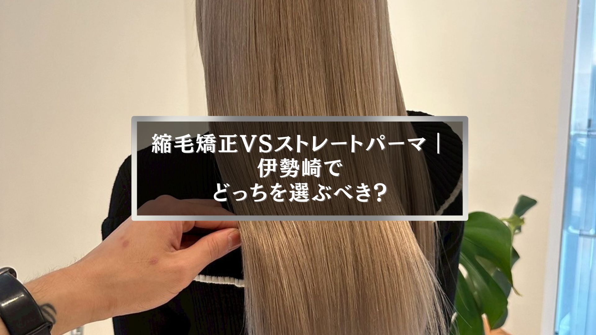 伊勢崎で縮毛矯正とストレートパーマの違いを解説する記事のアイキャッチ画像｜美容室選びに迷う女性の後ろ姿