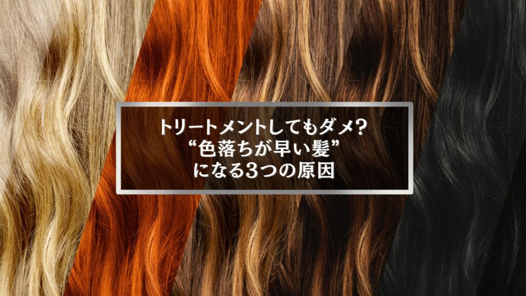 伊勢崎で傷んだ髪や色落ちが早い原因を解説するヘアカラー記事のアイキャッチ画像