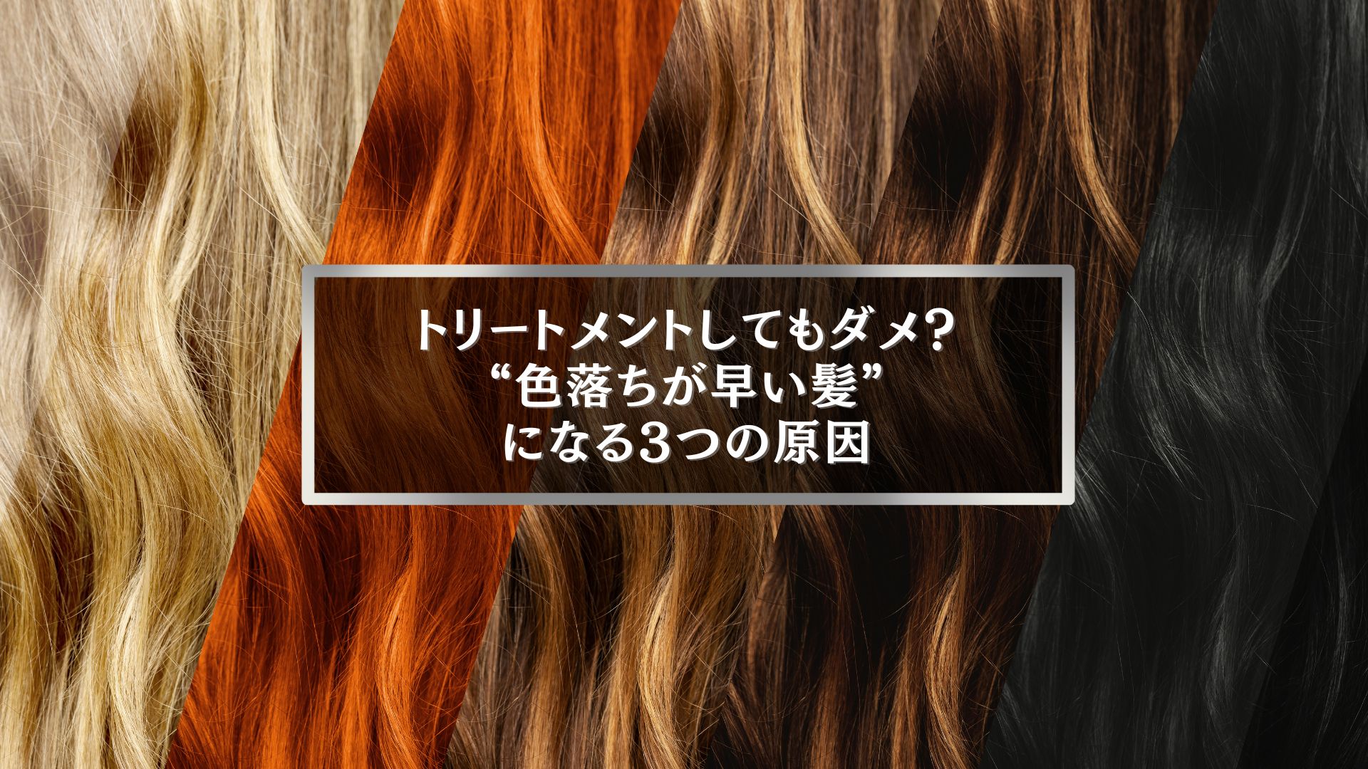 伊勢崎で傷んだ髪や色落ちが早い原因を解説するヘアカラー記事のアイキャッチ画像