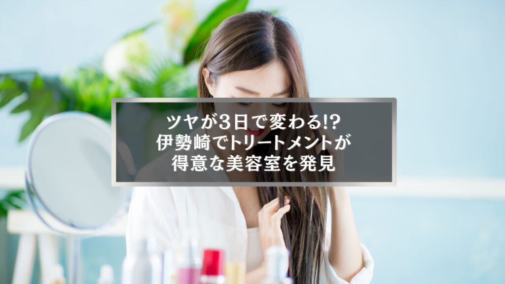 伊勢崎でトリートメントが得意な美容室を探す女性がヘアケア中の様子