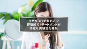 伊勢崎でトリートメントが得意な美容室を探す女性がヘアケア中の様子
