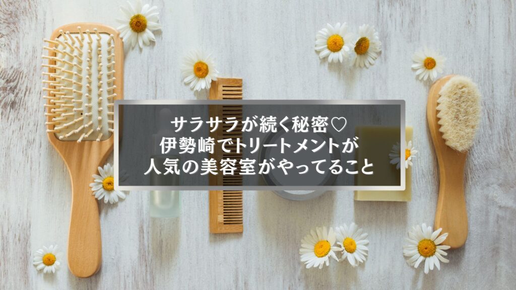 伊勢崎でトリートメントが得意な美容室のイメージ写真|サラサラ髪の秘密を紹介