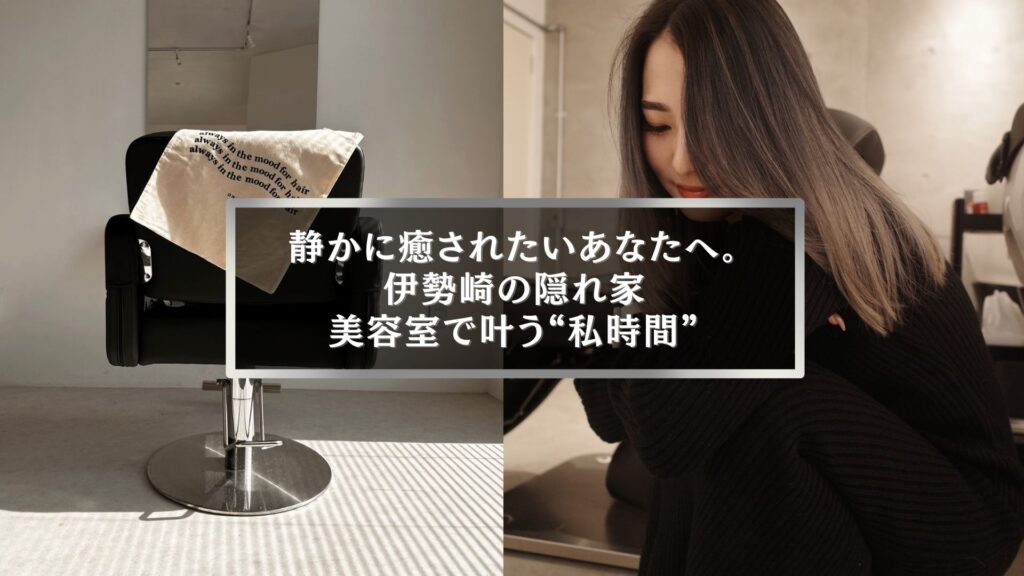 落ち着いた雰囲気の伊勢崎の隠れ家美容室で癒しの時間を過ごす女性