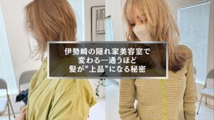 伊勢崎の隠れ家美容室で上品な髪に変わる女性のヘアスタイルビフォーアフター