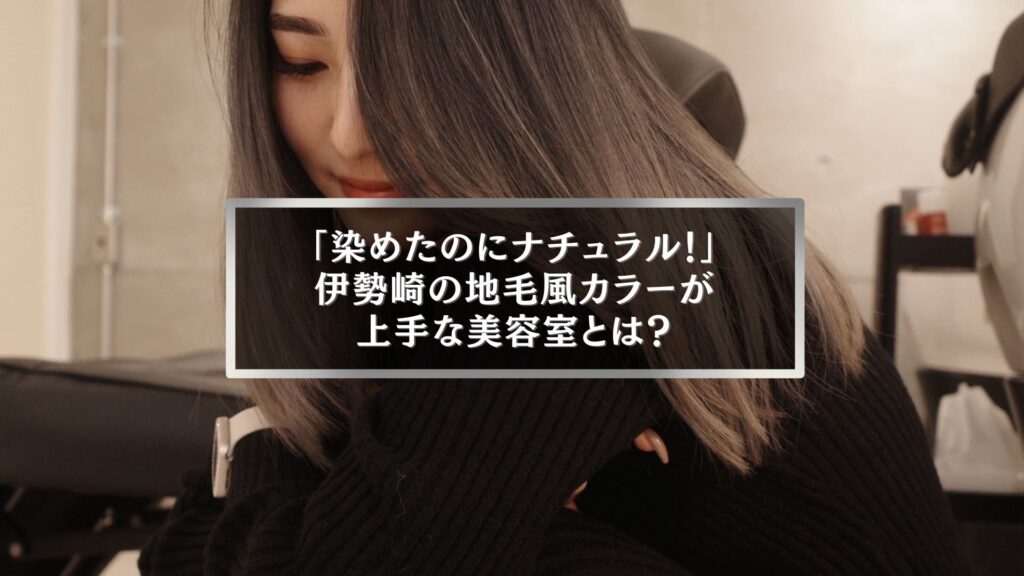 伊勢崎の美容室で人気の地毛風カラー。自然で上品な仕上がりを叶える女性のヘアスタイル写真