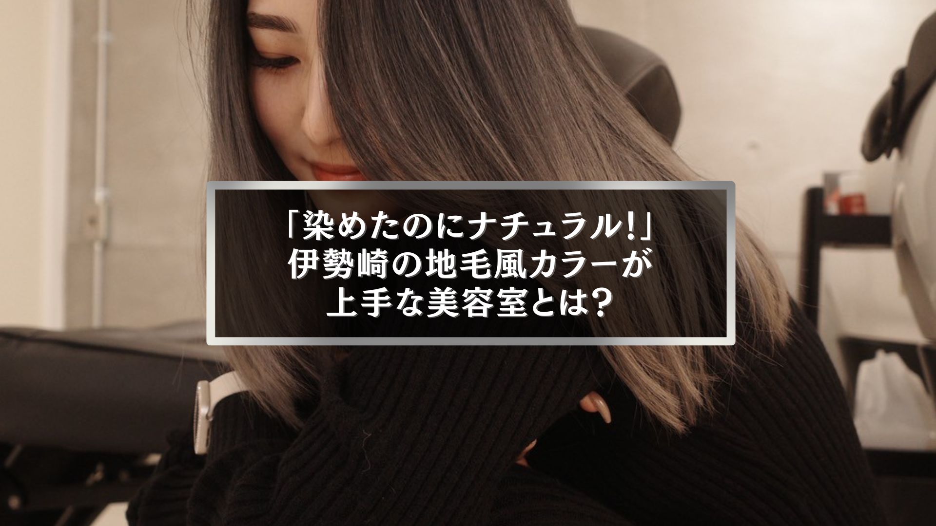 伊勢崎の美容室で人気の地毛風カラー。自然で上品な仕上がりを叶える女性のヘアスタイル写真