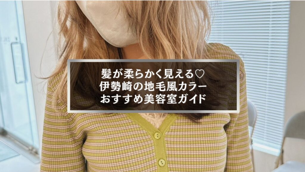 柔らかい髪色に仕上がる伊勢崎の地毛風カラーが得意な美容室の女性モデル