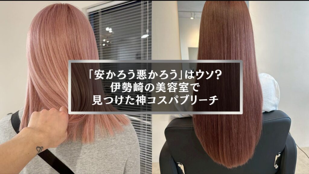 伊勢崎の美容室で叶う、安いのにダメージレスなブリーチ仕上がりの髪