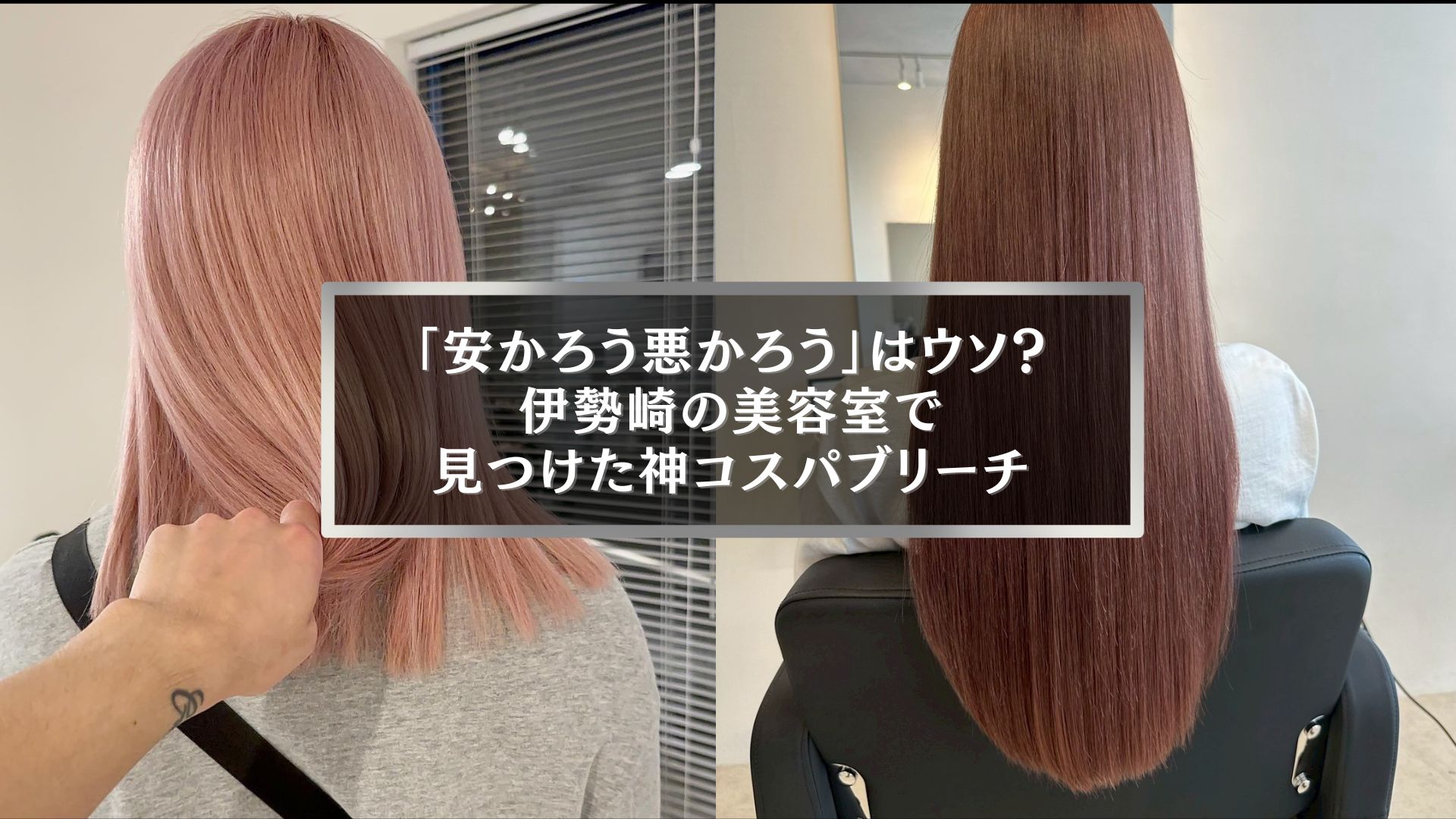 伊勢崎の美容室で叶う、安いのにダメージレスなブリーチ仕上がりの髪