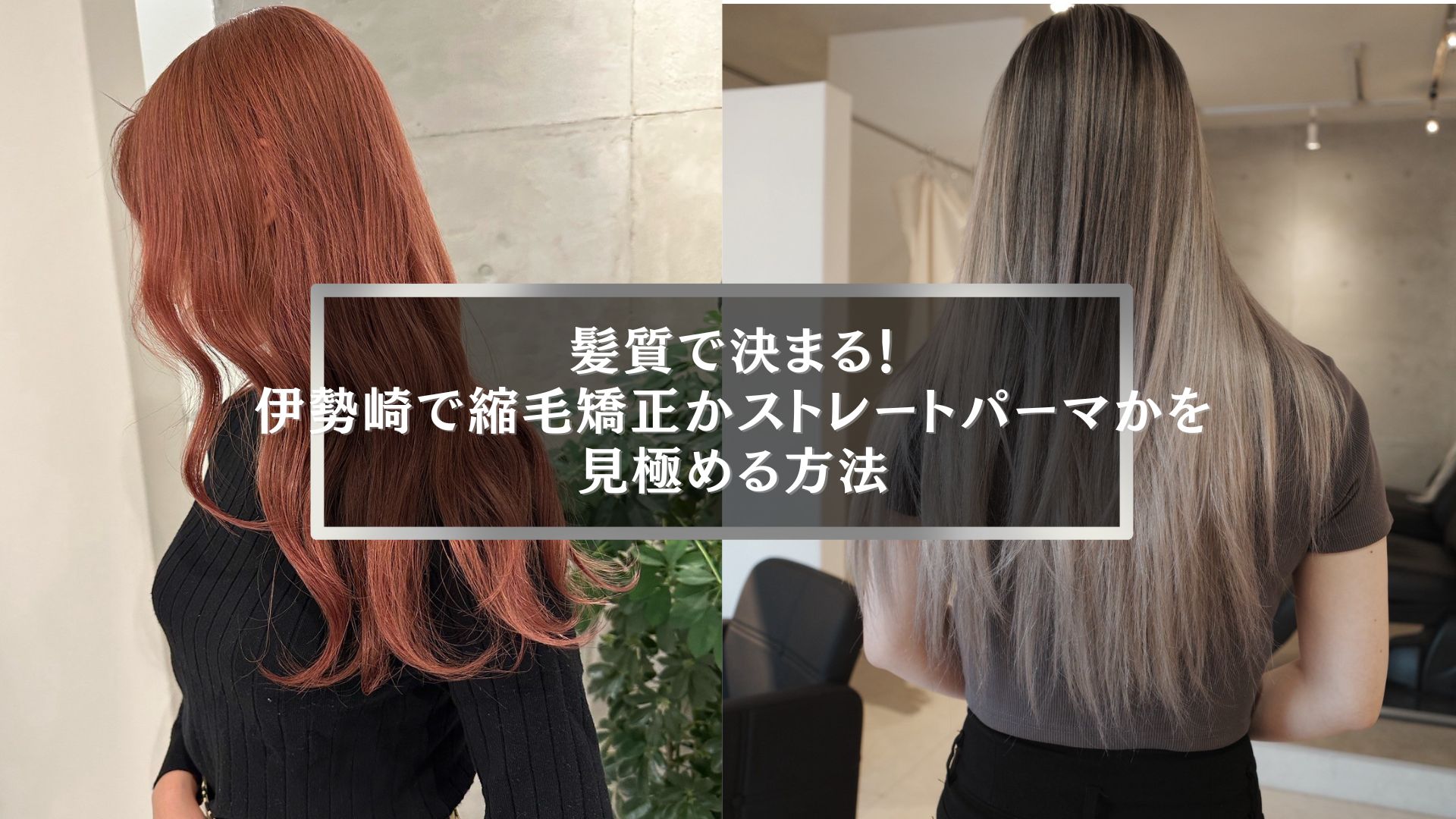 伊勢崎で縮毛矯正とストレートパーマの違いを解説する記事用アイキャッチ画像｜髪質で選ぶ施術の比較イメージ