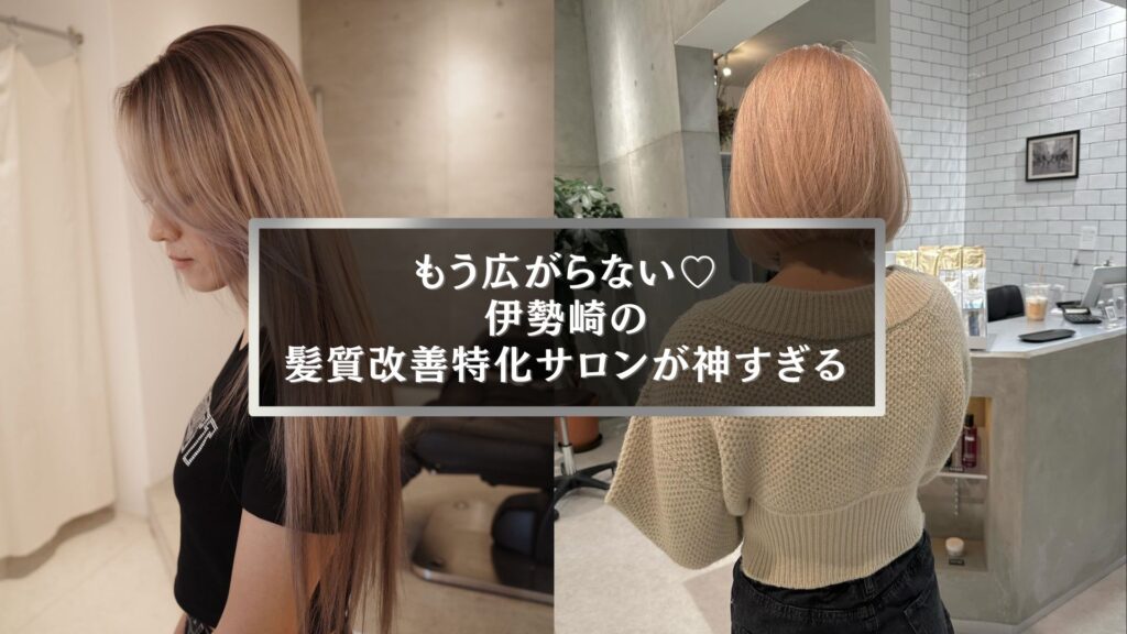 伊勢崎の髪質改善特化美容室で叶う、広がらないツヤ髪スタイル