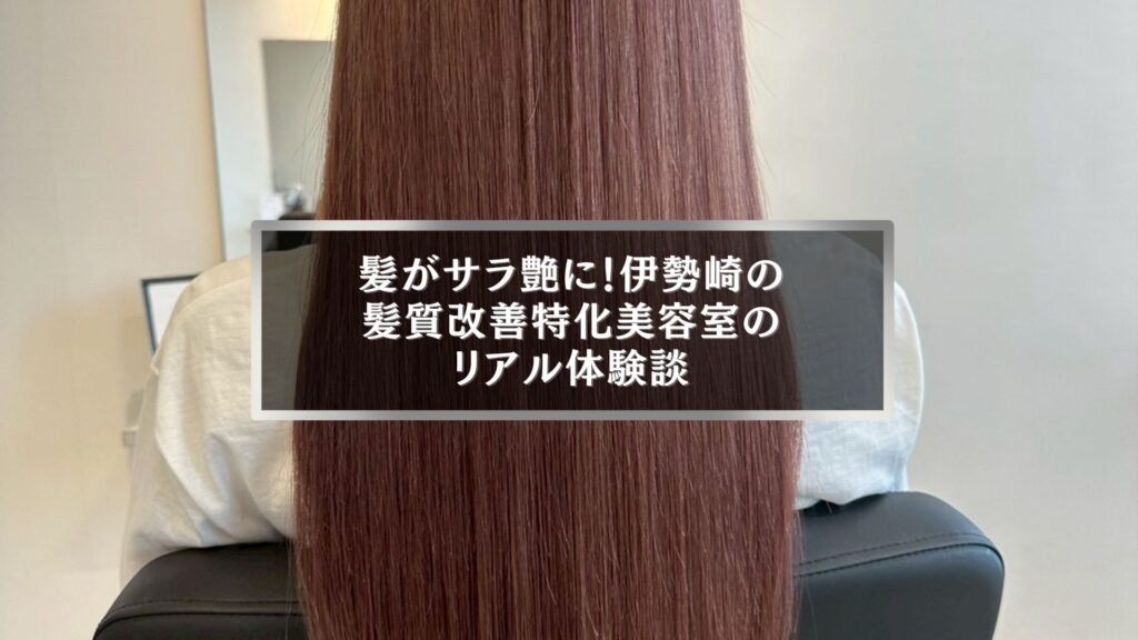 伊勢崎の髪質改善特化美容室で体験したサラ艶ストレートヘアの仕上がり