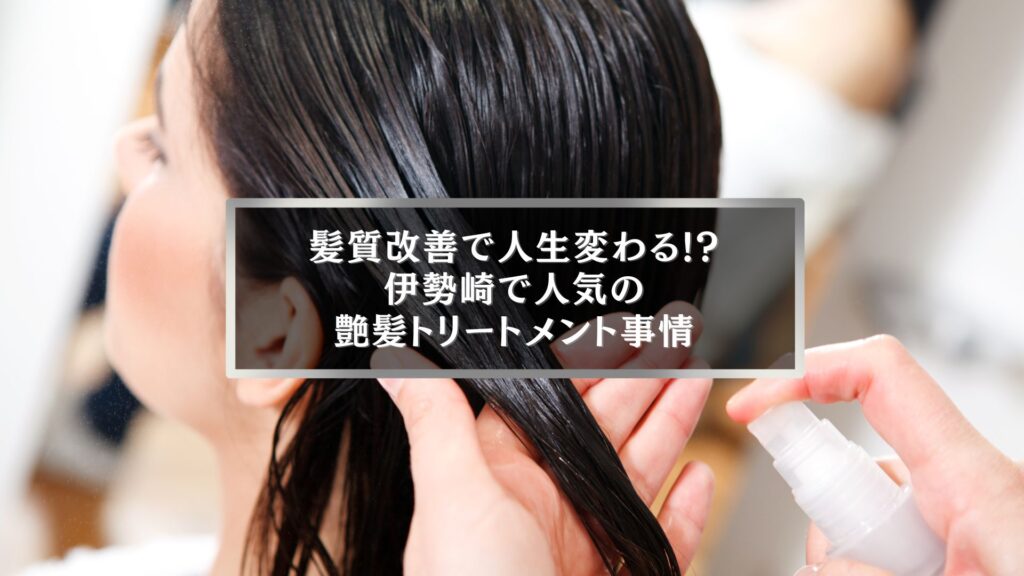 伊勢崎の美容室で髪質改善トリートメントを施術する女性の様子