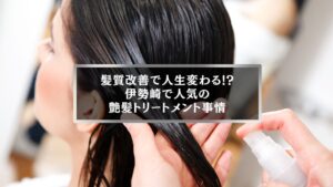 伊勢崎の美容室で髪質改善トリートメントを施術する女性の様子
